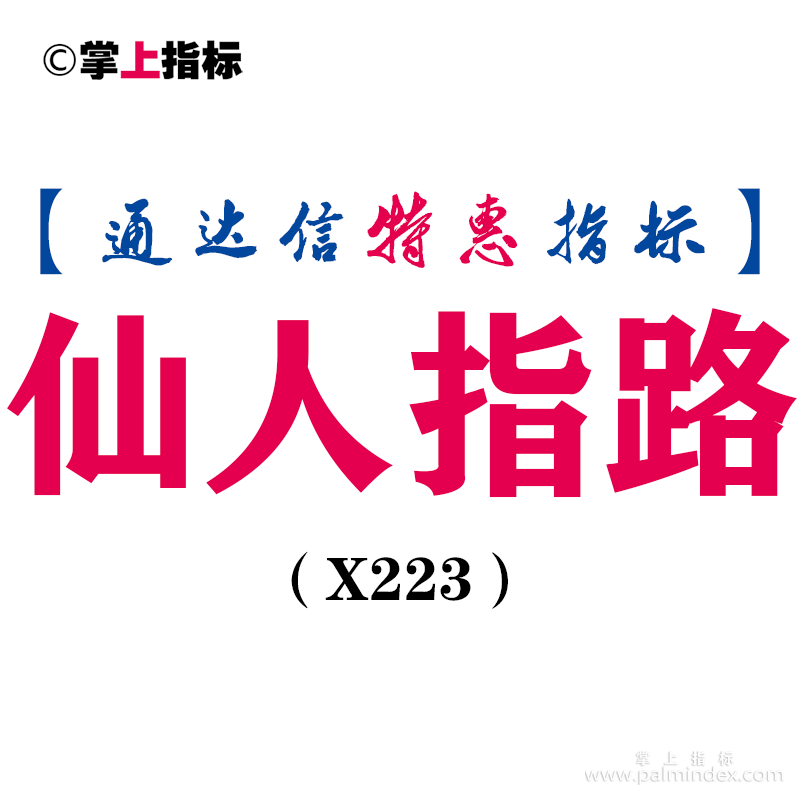 【通达信指标】仙人指路-副图指标公式（X223）