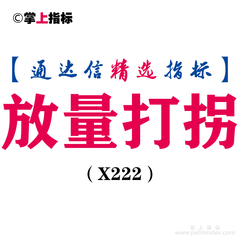 【通达信指标】放量打拐-副图指标公式（X222）