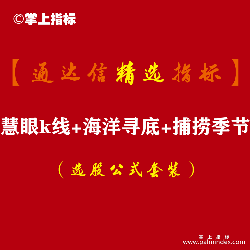 【通达信指标】慧眼k线+海洋寻底+捕捞季节-主副图组合指标公式