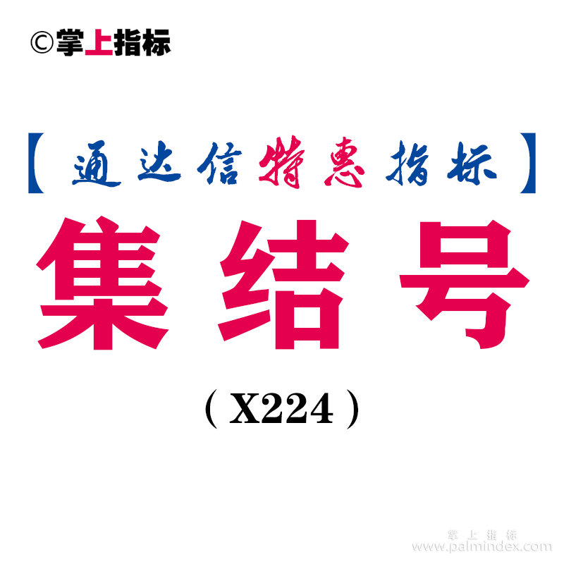 【通达信指标】集结号-副图指标公式（X224）