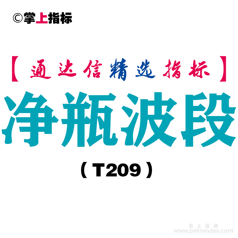 【通达信指标】净瓶波段-副图指标公式（T209）