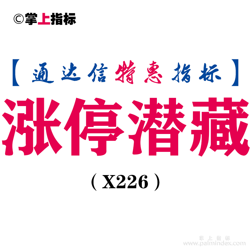 【通达信指标】涨停潜藏-副图指标公式（X226）