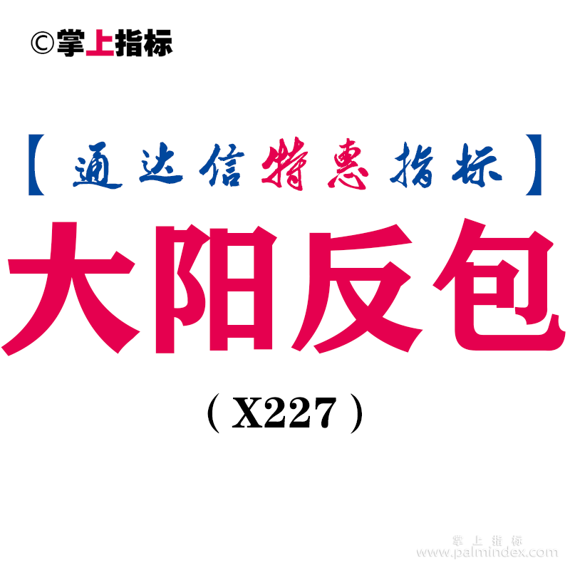 【通达信指标】大阳反包-涨幅返包副图指标公式（X227）