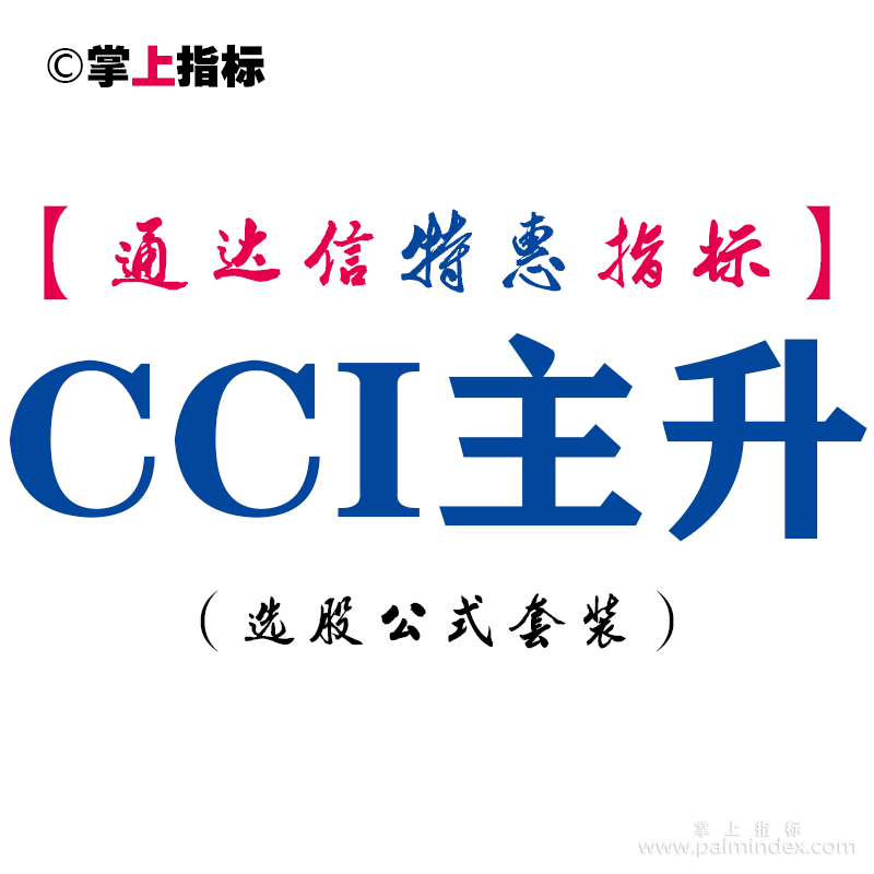 【通达信指标】CCI主升-副图指标公式