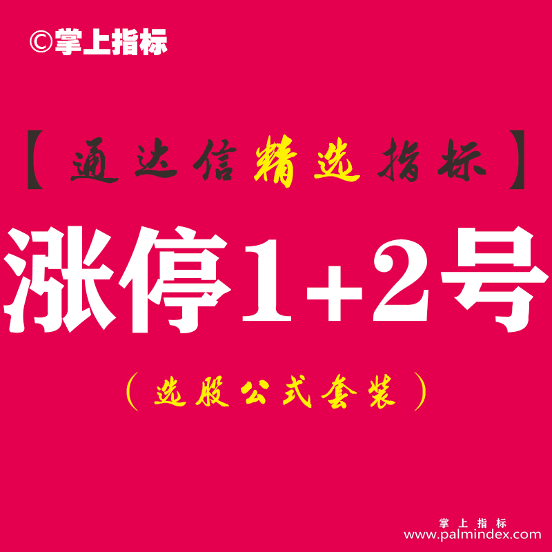 【通达信指标】涨停1+2号-大盘下跌擒连续上涨牛股副图指标公式