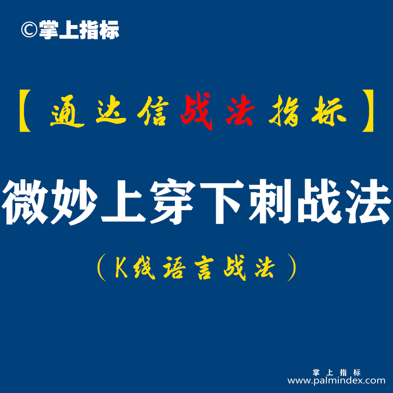 【通达信指标】微妙上穿下刺战法:这个技术点，就是极其的微妙啊，等它看起来收出大阳了，漂亮了，那么就见好就收了!（D081）