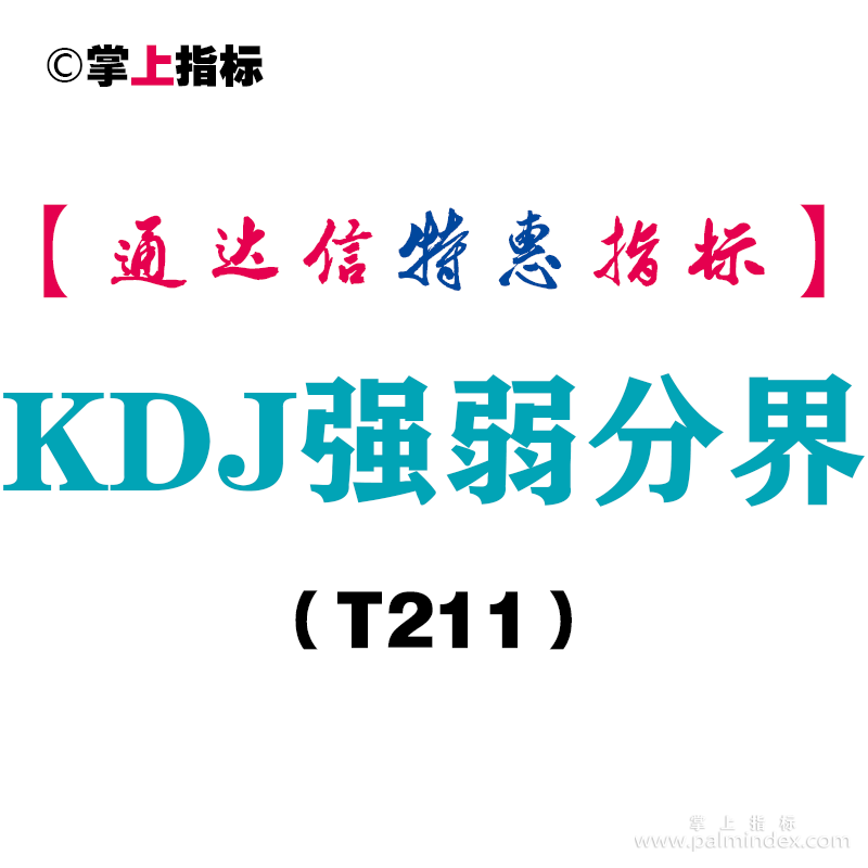 【通达信指标】KDJ强弱分界-副图指标公式（T211）