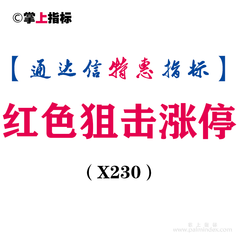 【通达信指标】红色狙击涨停-副图指标公式（X230）