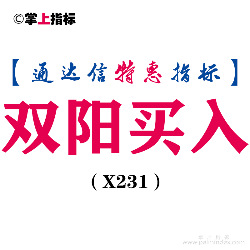 【通达信指标】双阳买入-主图指标公式（X231）