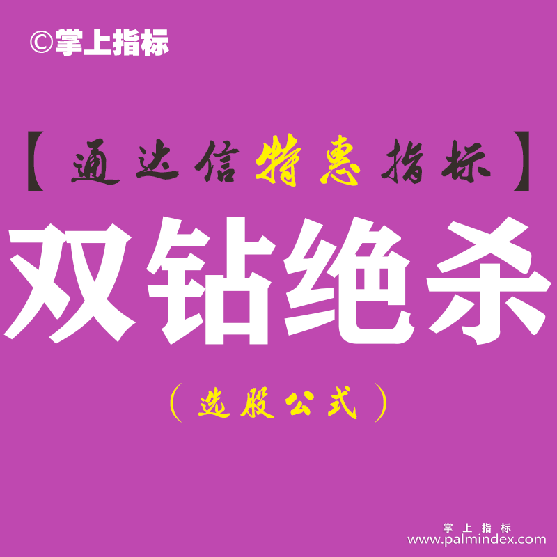 【通达信指标】双钻绝杀-副图指标公式