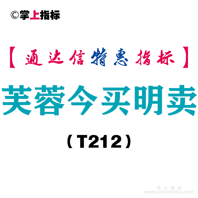 【通达信指标】芙蓉今买明卖-副图指标公式（T212）