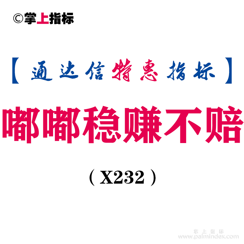 【通达信指标】嘟嘟稳赚不赔-副图指标公式（X232）