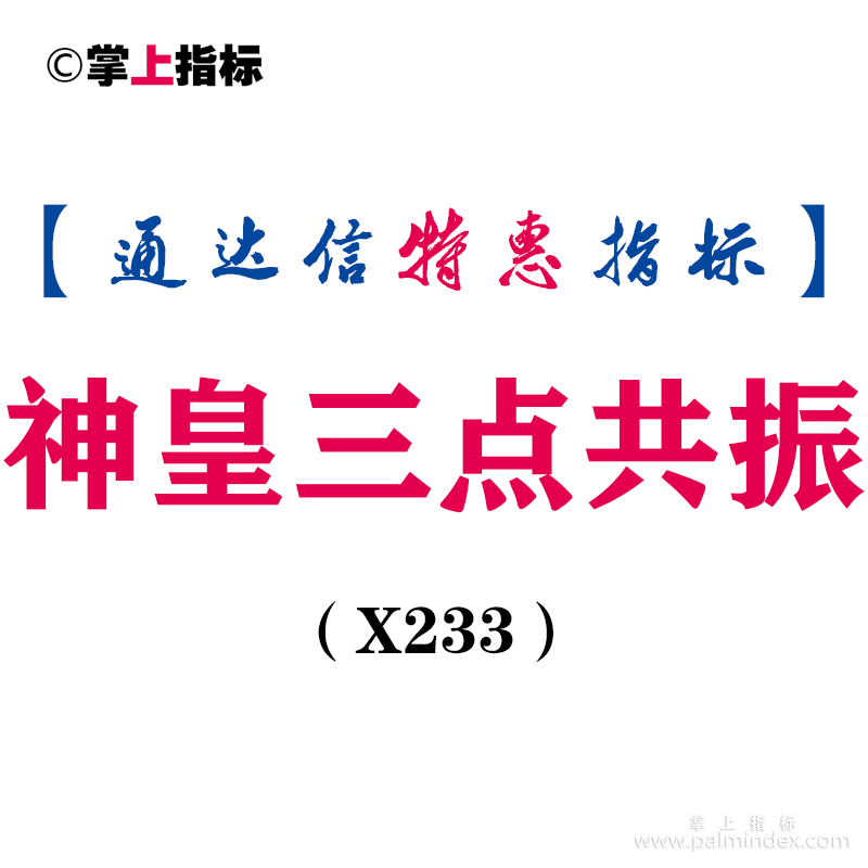 【通达信指标】神皇三点共振-副图指标公式（X233）