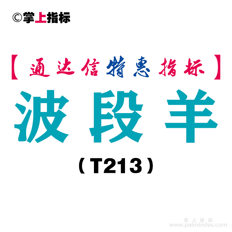 【通达信指标】波段羊-副图指标公式（T213）