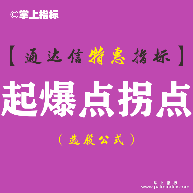 【通达信指标】起爆点拐点-副图指标公式（含手机版）