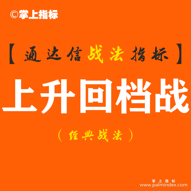 【通达信经典战法】捕捉主升浪实战铁律——“上升回档战法”，一旦遇见，千万把握好千载难逢的买入机会!（Z066）