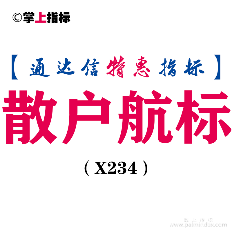 【通达信指标】散户航标-副图指标公式（手机+电脑）（X234）