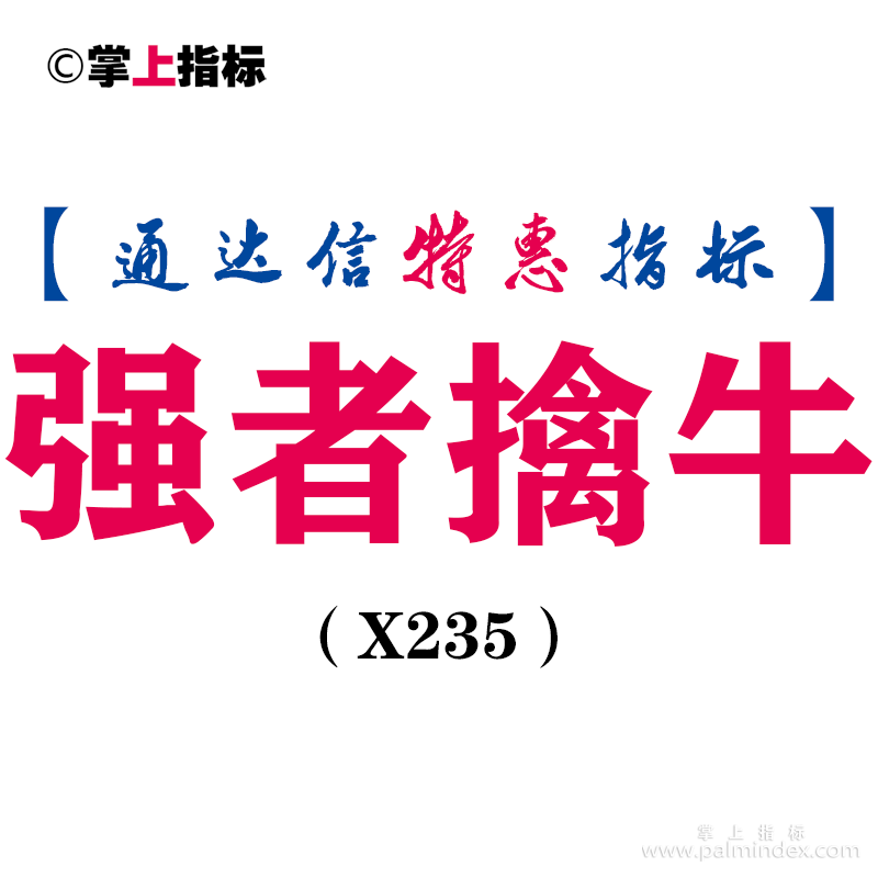 【通达信指标】强者擒牛-主图指标公式（X235）