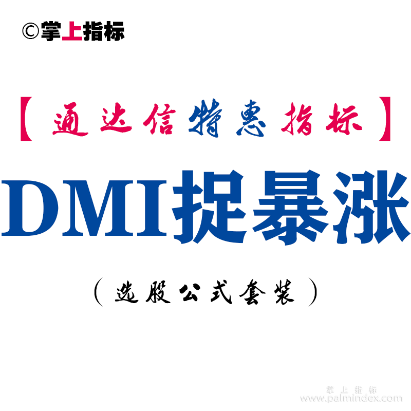 【通达信指标】DMI捉暴涨-副图指标公式