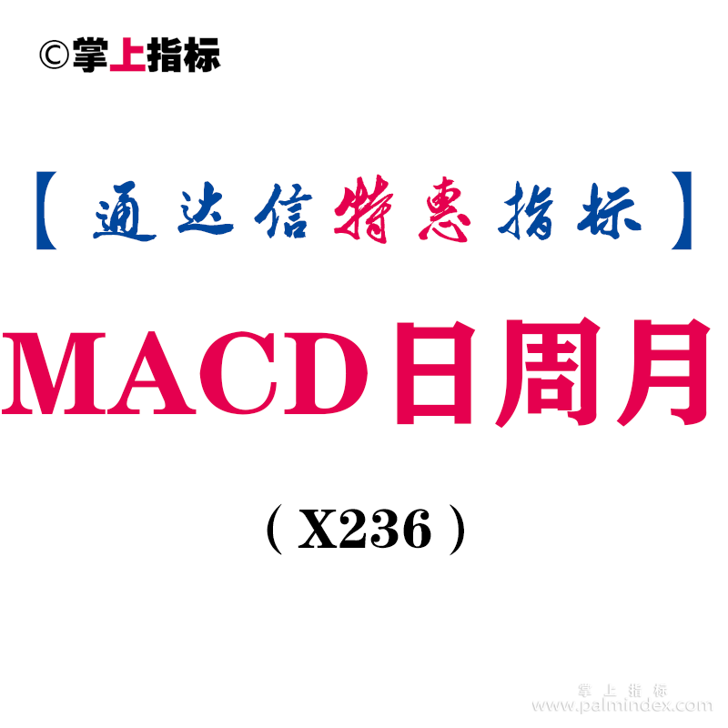 【通达信指标】MACD日周月-同框及三多头共振 三金叉共振副图指标公式（X236）
