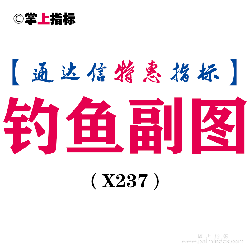 【通达信指标】钓鱼副图-副图指标公式（X237）