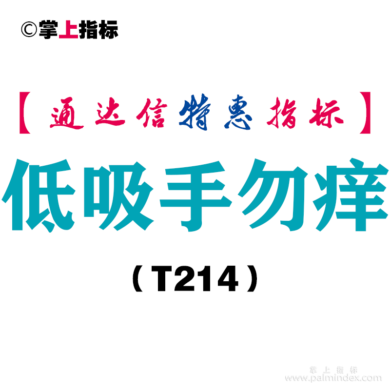 【通达信指标】低吸手勿痒-主图指标公式（T214）