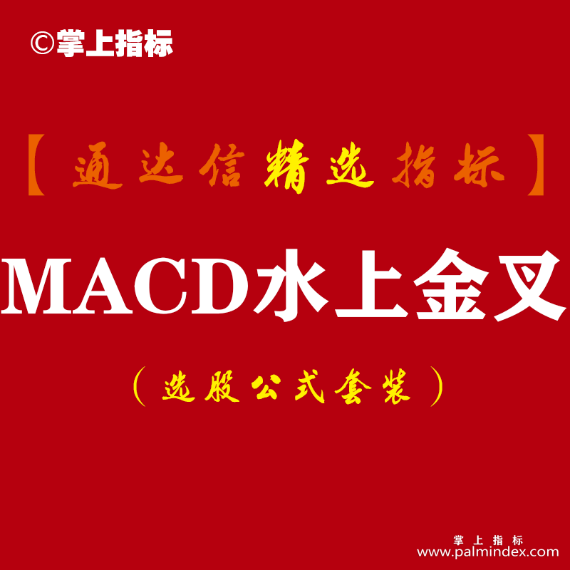 【通达信指标】MACD水上金叉-MACD绿柱首缩预警强势股拉升副图指标公式