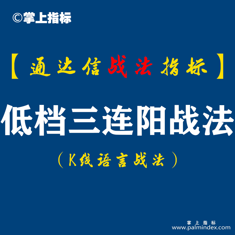 【通达信指标】低档三连阳战法:在靠近60日均线的地方出现了低档三连阳这三连阳呢？有人说死叉卖出，那你就上当了是吧!（D082）