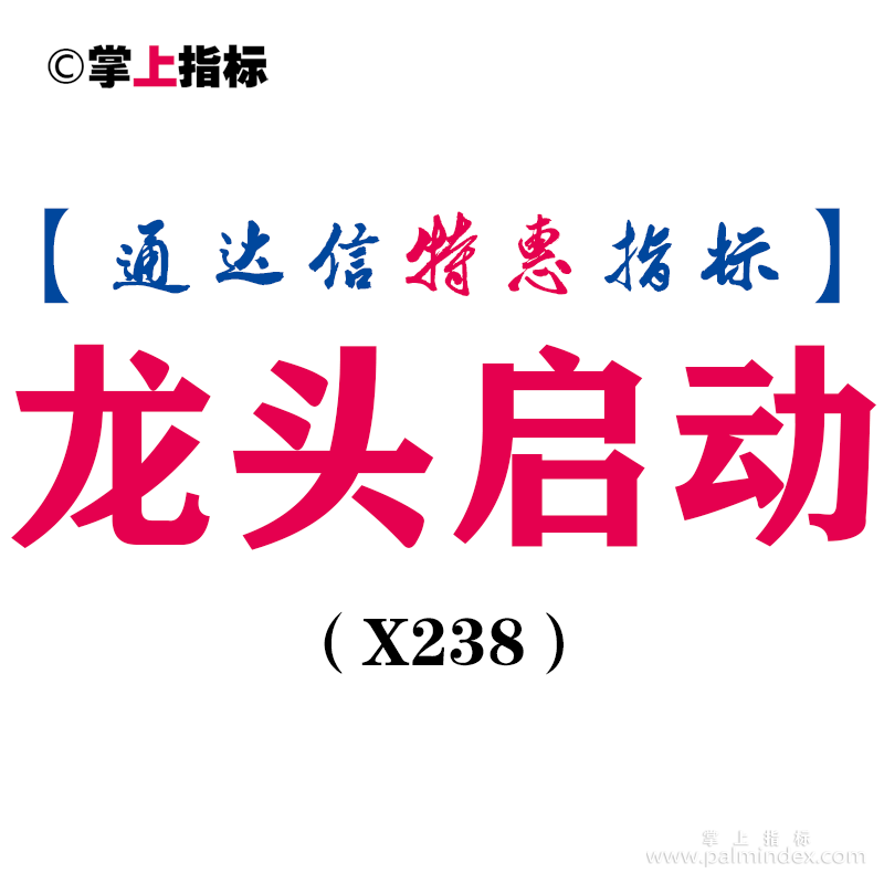 【通达信指标】龙头启动-龙抬头副图指标公式（X238）