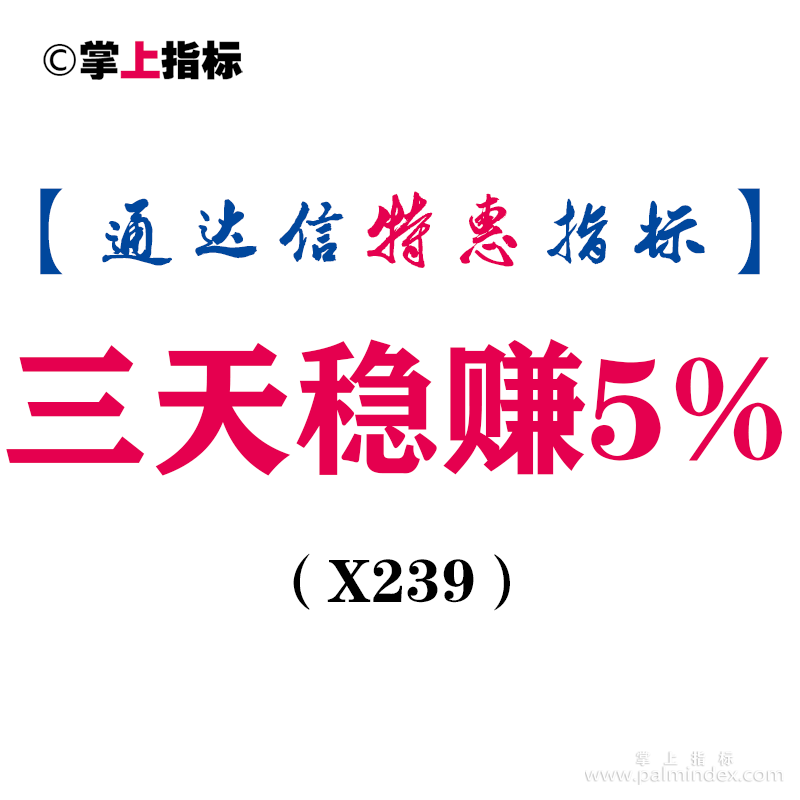 【通达信指标】三天稳赚5%-副图指标公式（X239）