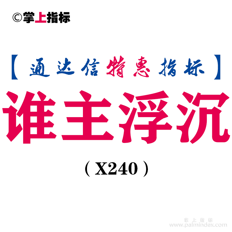 【通达信指标】谁主浮沉-专解套牢的浮沉珠副图指标公式（X240）