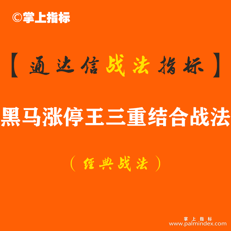 【通达信经典战法】股市史上最难找的底部启动点：这三种信号同时满足，你就可以进场抄底了（Z067）