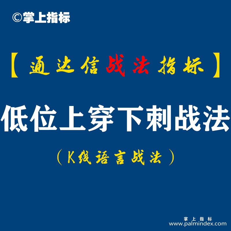 【通达信指标】低位上穿下刺战法:你是不是喜欢买在很漂亮的放量上涨大阳线上？那里是我的短线卖点！我喜欢微妙位！（D083）