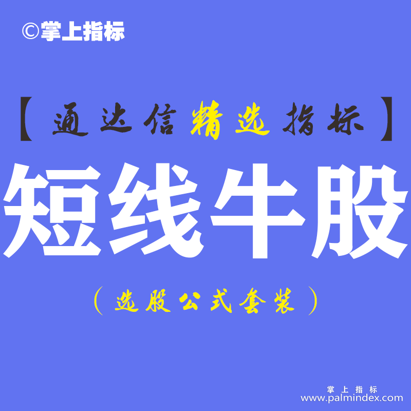 【通达信指标】短线牛股-副图指标公式