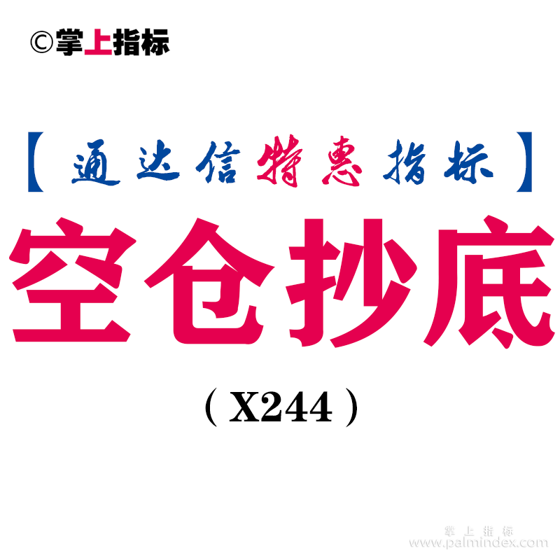 【通达信指标】空仓抄底-副图指标公式（X244）