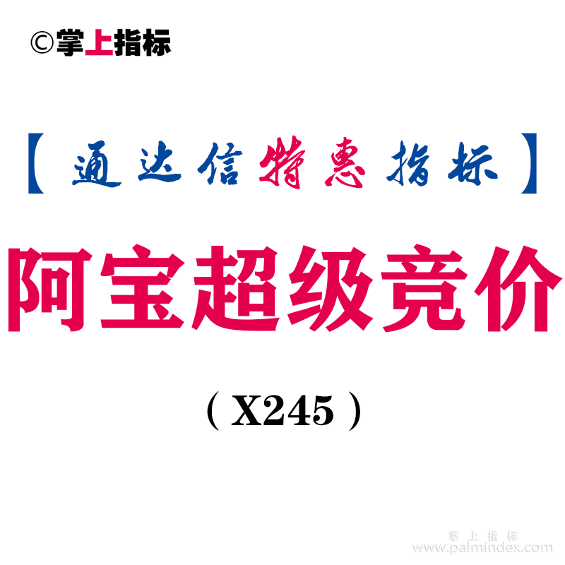 【通达信指标】阿宝超级竞价-竞价排序副图指标公式（X245）