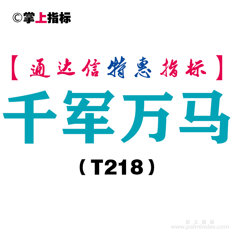 【通达信指标】千军万马-主图指标公式（T218）