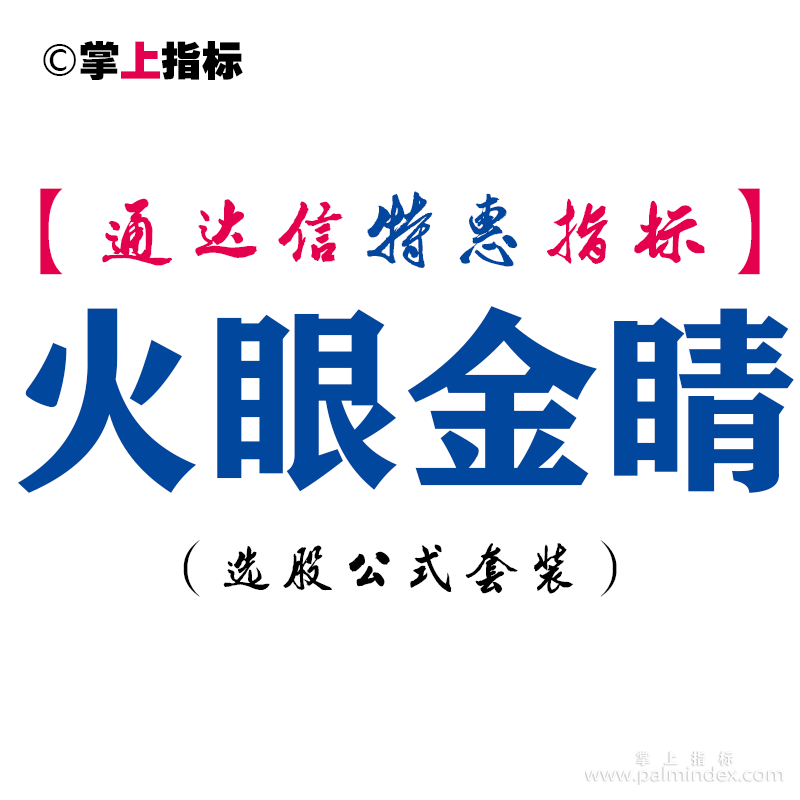 【通达信指标】火眼金睛-主图指标公式
