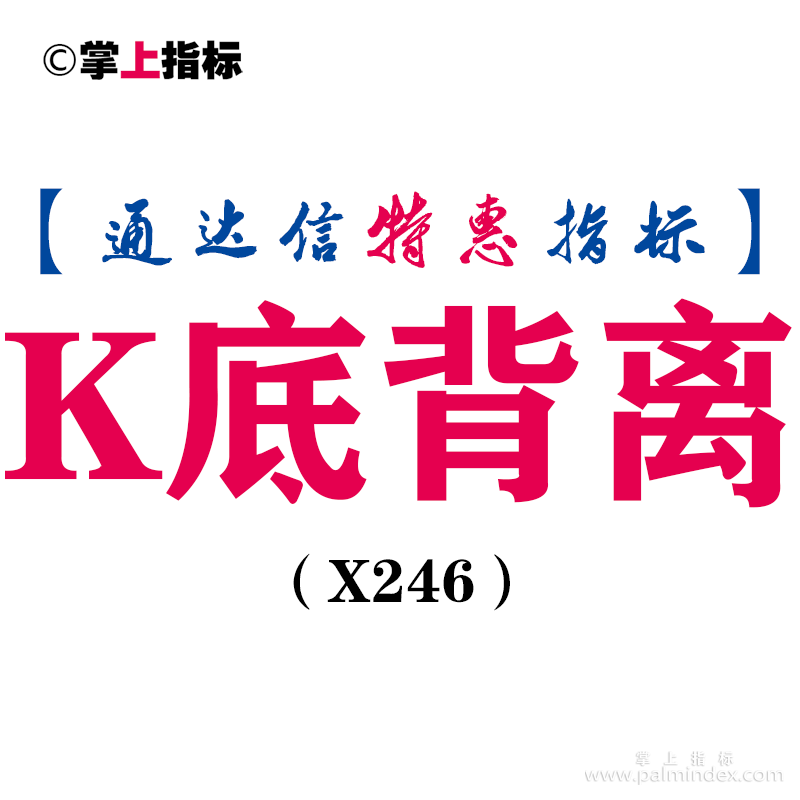 【通达信指标】K底背离-副图指标公式（X246）