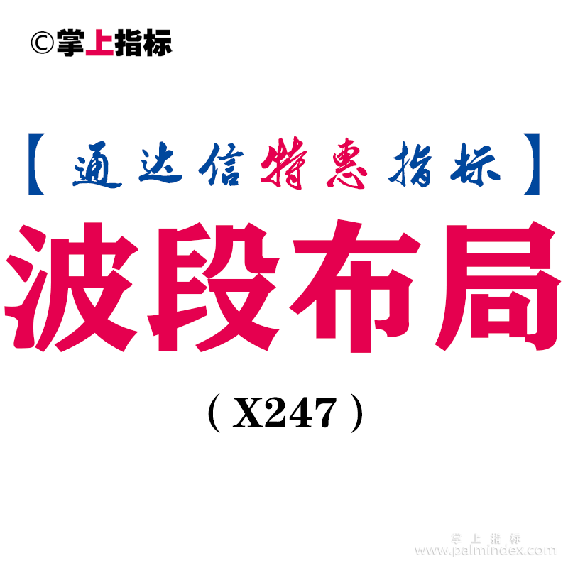 【通达信指标】波段布局-买卖清楚副图指标公式（X247）