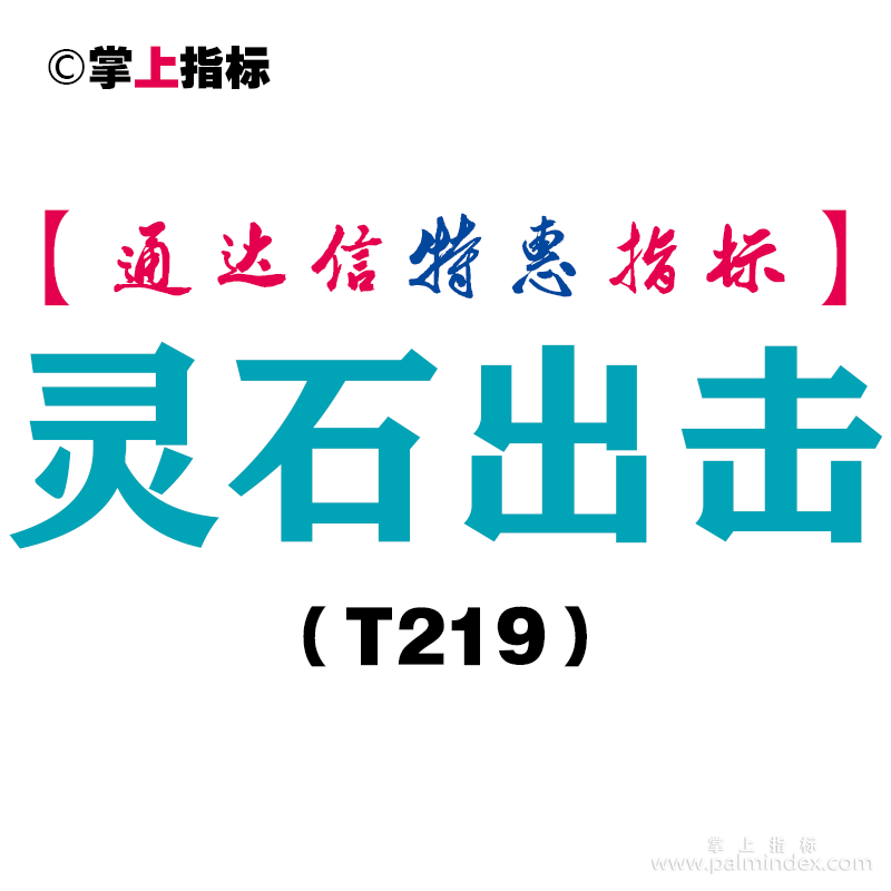 【通达信指标】灵石出击-主图指标公式（T219）