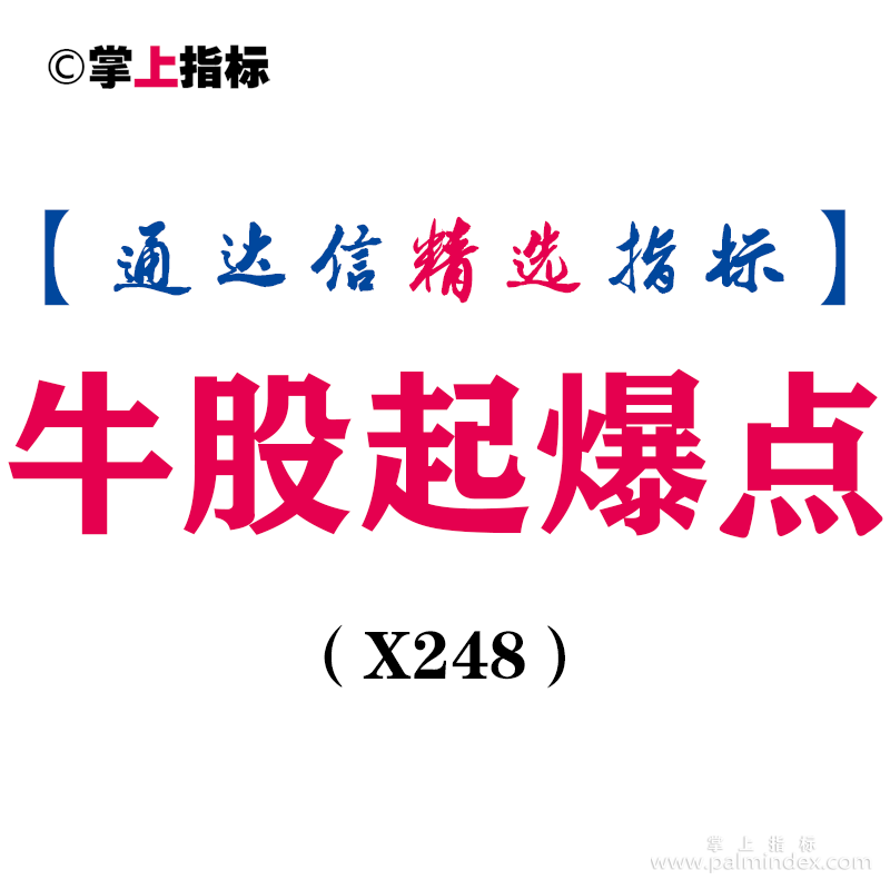 【通达信指标】牛股起爆点-副图指标公式（X248）