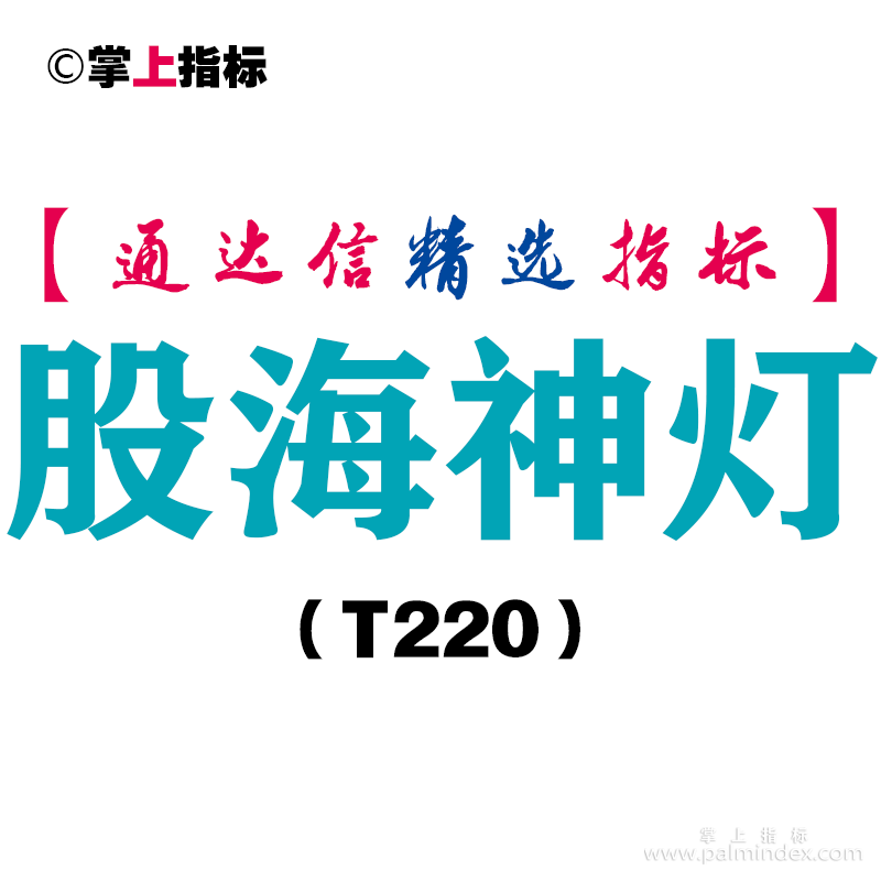 【通达信指标】股海神灯-主图指标公式（T220）