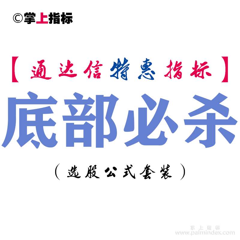 【通达信指标】底部必杀-副图指标公式