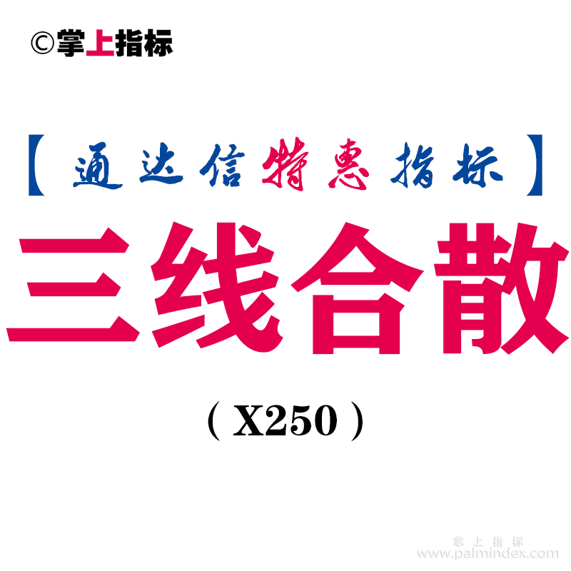 【通达信指标】三线合散-主图指标公式（X250）