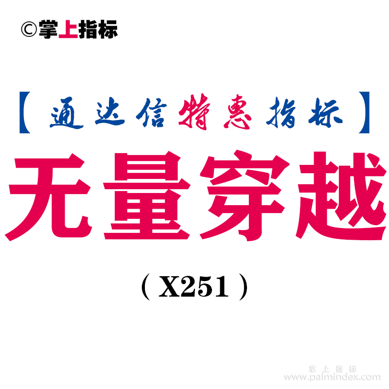 【通达信指标】无量穿越-胜率高 适合短线副图指标公式（X251）