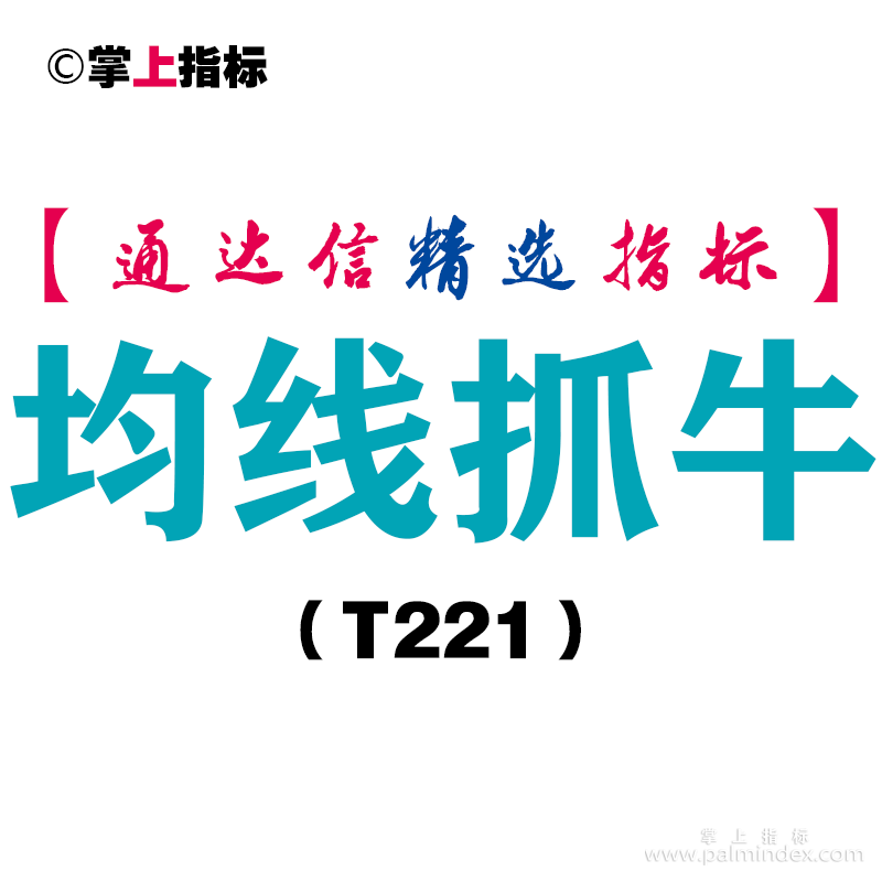 【通达信指标】均线抓牛-主图指标公式（T221）