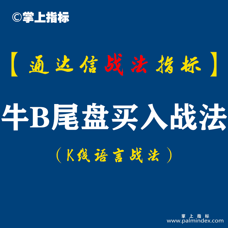 【通达信指标】牛逼哄哄尾盘买入战法:收盘前半小时进场,就是技术点的卡位，位置不要太高，相对增加它的安全性。（D084）