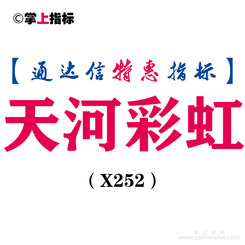 【通达信指标】天河彩虹-副图指标公式（X252）