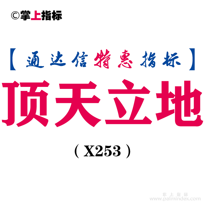 【通达信指标】顶天立地-副图指标公式（X253）